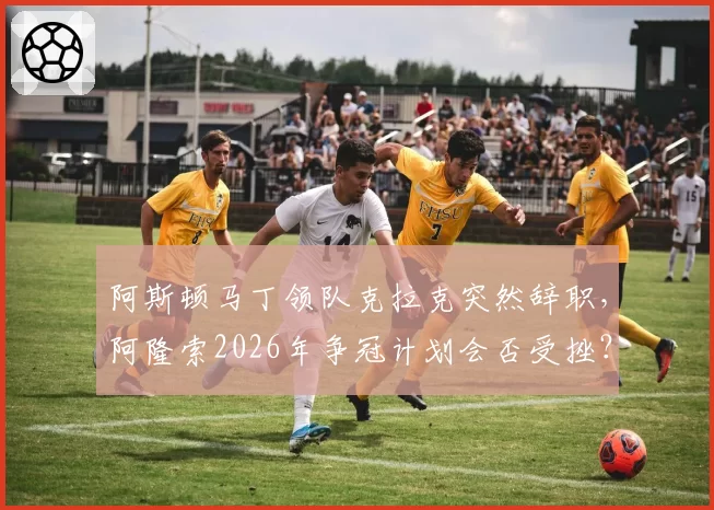 阿斯顿马丁领队克拉克突然辞职，阿隆索2026年争冠计划会否受挫？