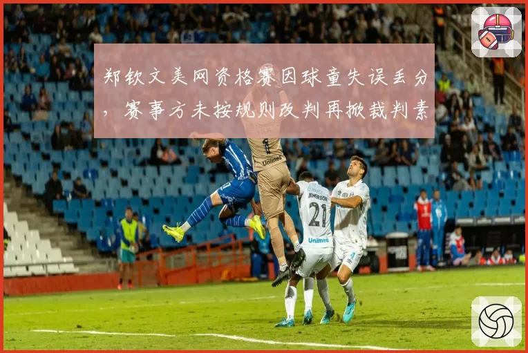 郑钦文美网资格赛因球童失误丢分，赛事方未按规则改判再掀裁判素质争议