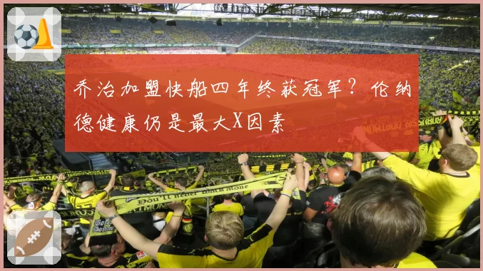 乔治加盟快船四年终获冠军？伦纳德健康仍是最大X因素