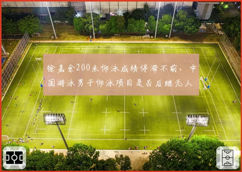 徐嘉余200米仰泳成绩停滞不前，中国游泳男子仰泳项目是否后继无人？
