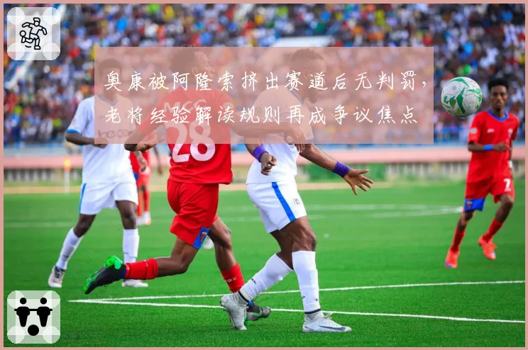 奥康被阿隆索挤出赛道后无判罚，老将经验解读规则再成争议焦点