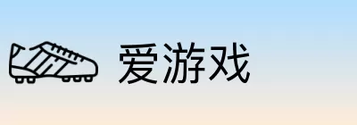 爱游戏 logo